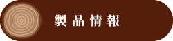 製品情報