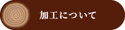 加工について