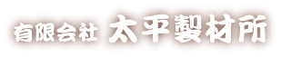 太平製材所